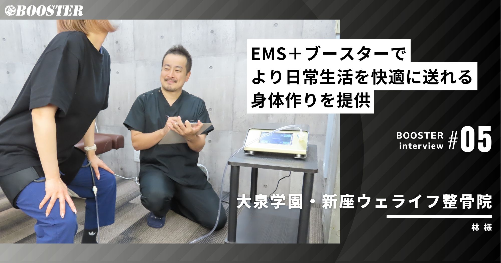 EMS＋ブースターでより日常生活を快適に送れる身体作りを提供/大泉学園・新座ウェライフ整骨院(東京都)