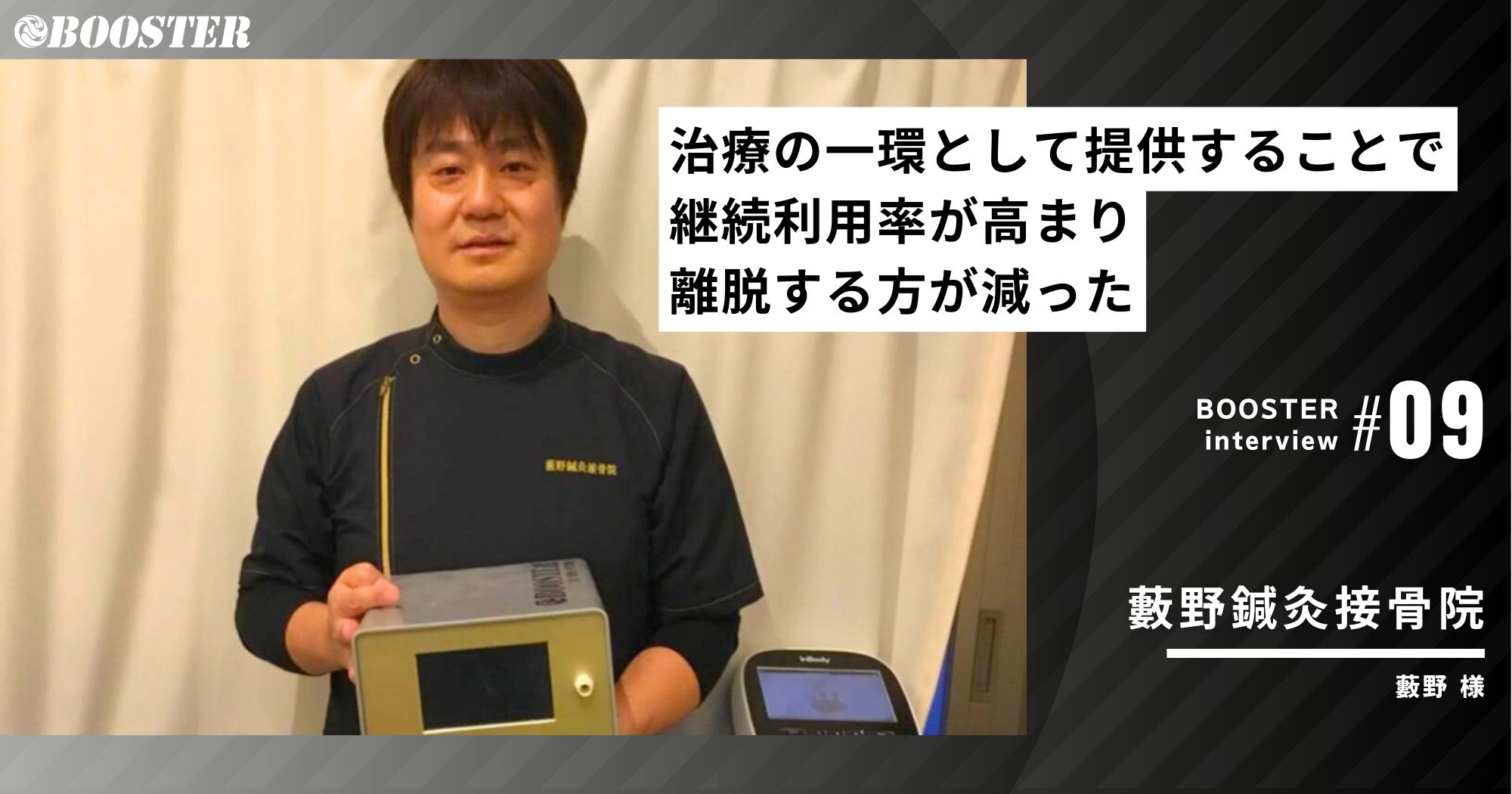 治療の一環として提供することで、継続利用率が高まり、離脱する方が減った/藪野鍼灸接骨院(東京都)