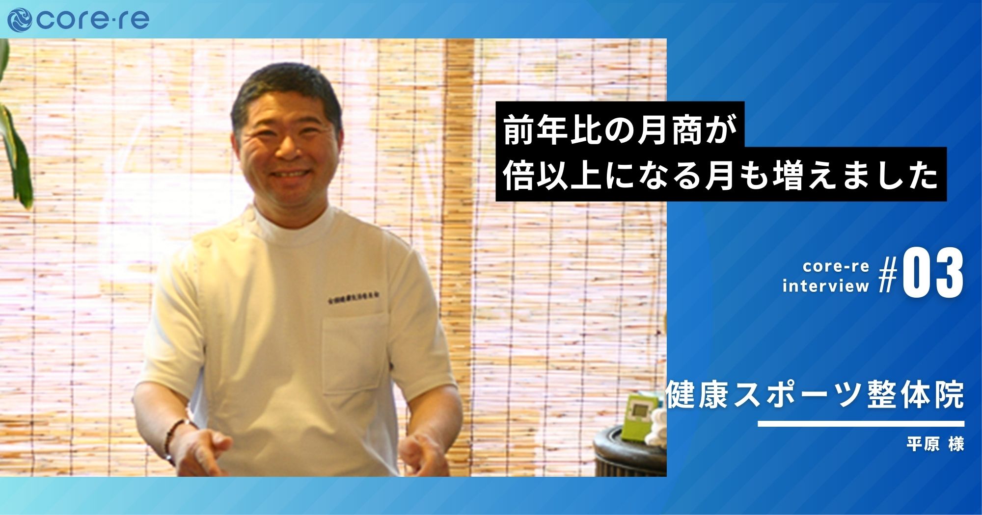 前年比の月商が倍以上になる月も増えました/健康スポーツ整体院(静岡県)