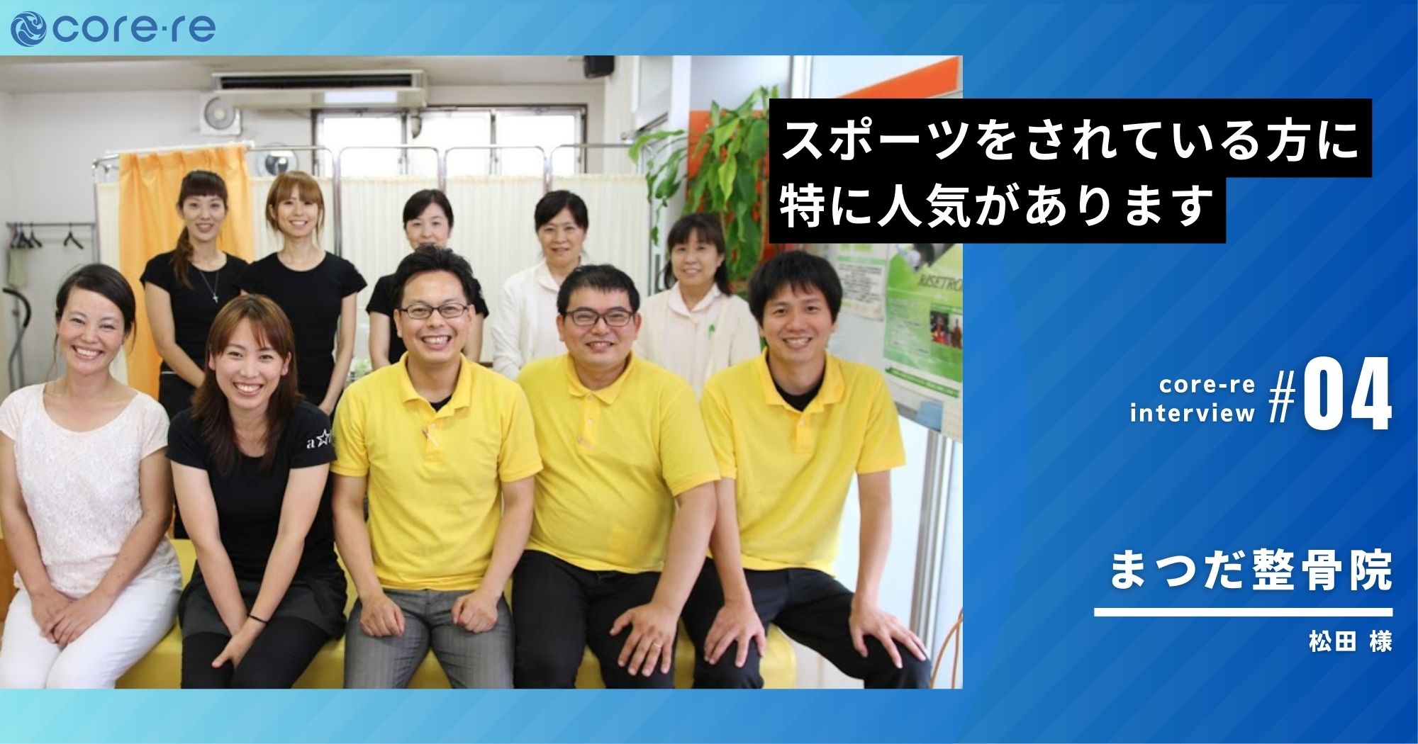 EMSコアレはスポーツをされている方に人気!/まつだ整骨院(鹿児島県)