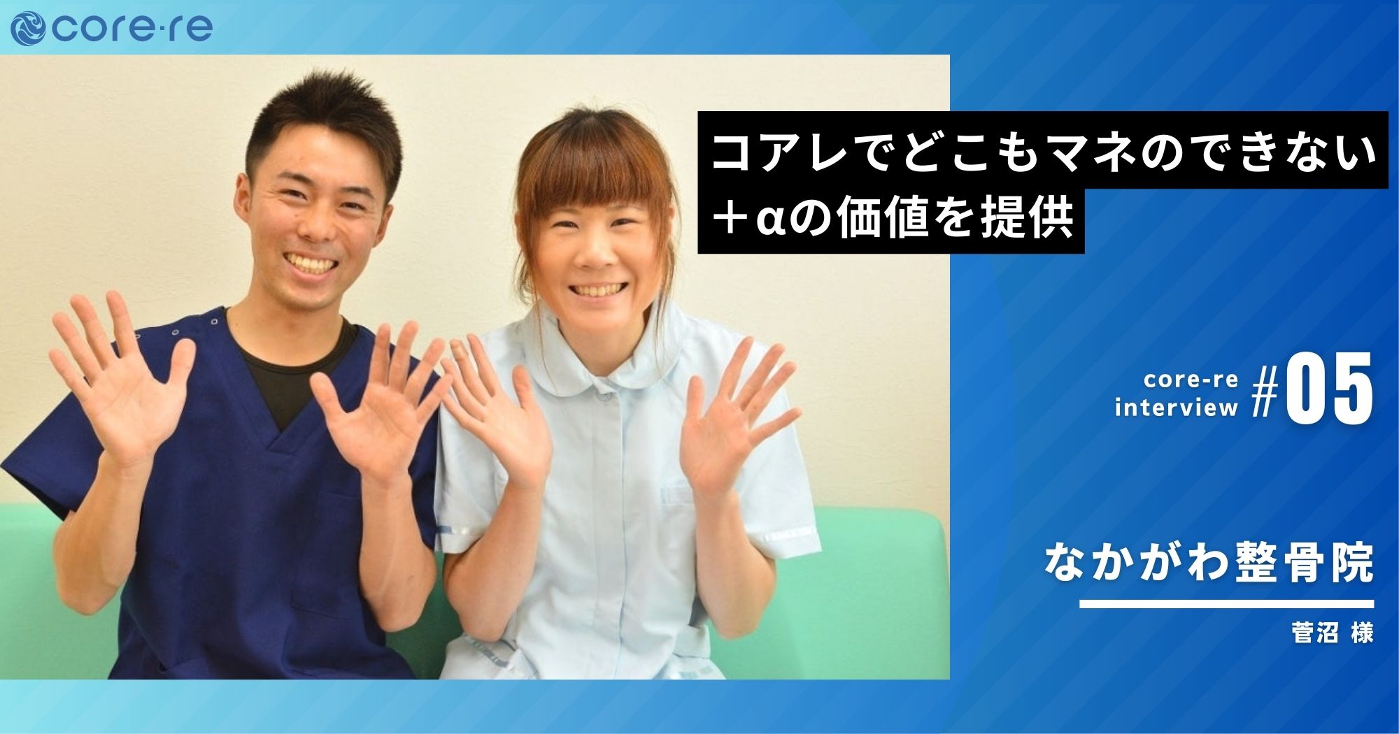 コアレでどこもマネのできない+αの価値を提供/なかがわ整骨院(長野県)
