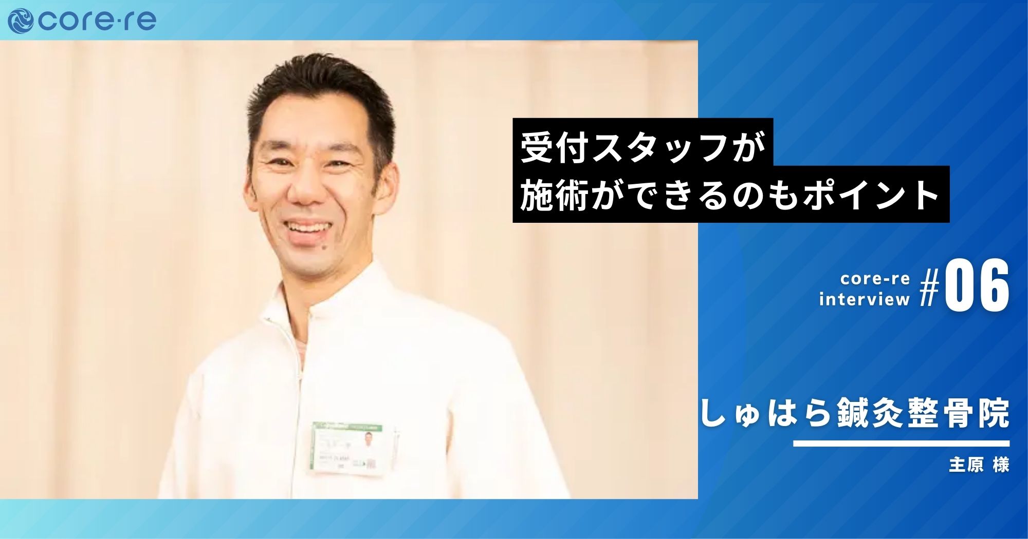 コアレは受付スタッフが施術ができるのもポイント/しゅはら鍼灸整骨院(京都府)