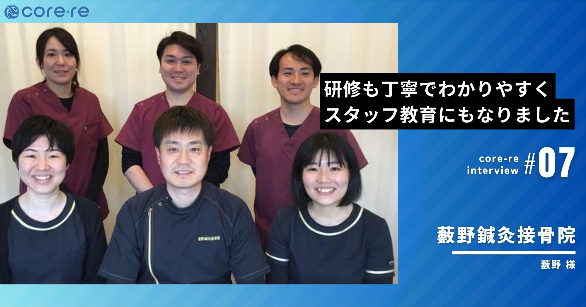 コアレの活用の幅を広げて喜ばれ・選ばれる院に/藪野鍼灸接骨院(東京都)