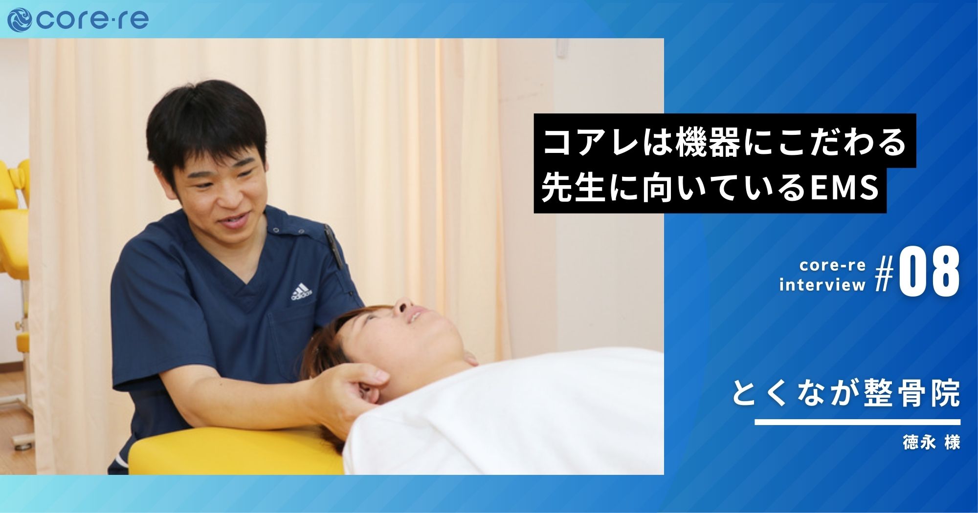 コアレは機器にこだわる先生に向いているEMSだと思う/とくなが整骨院(大分県)