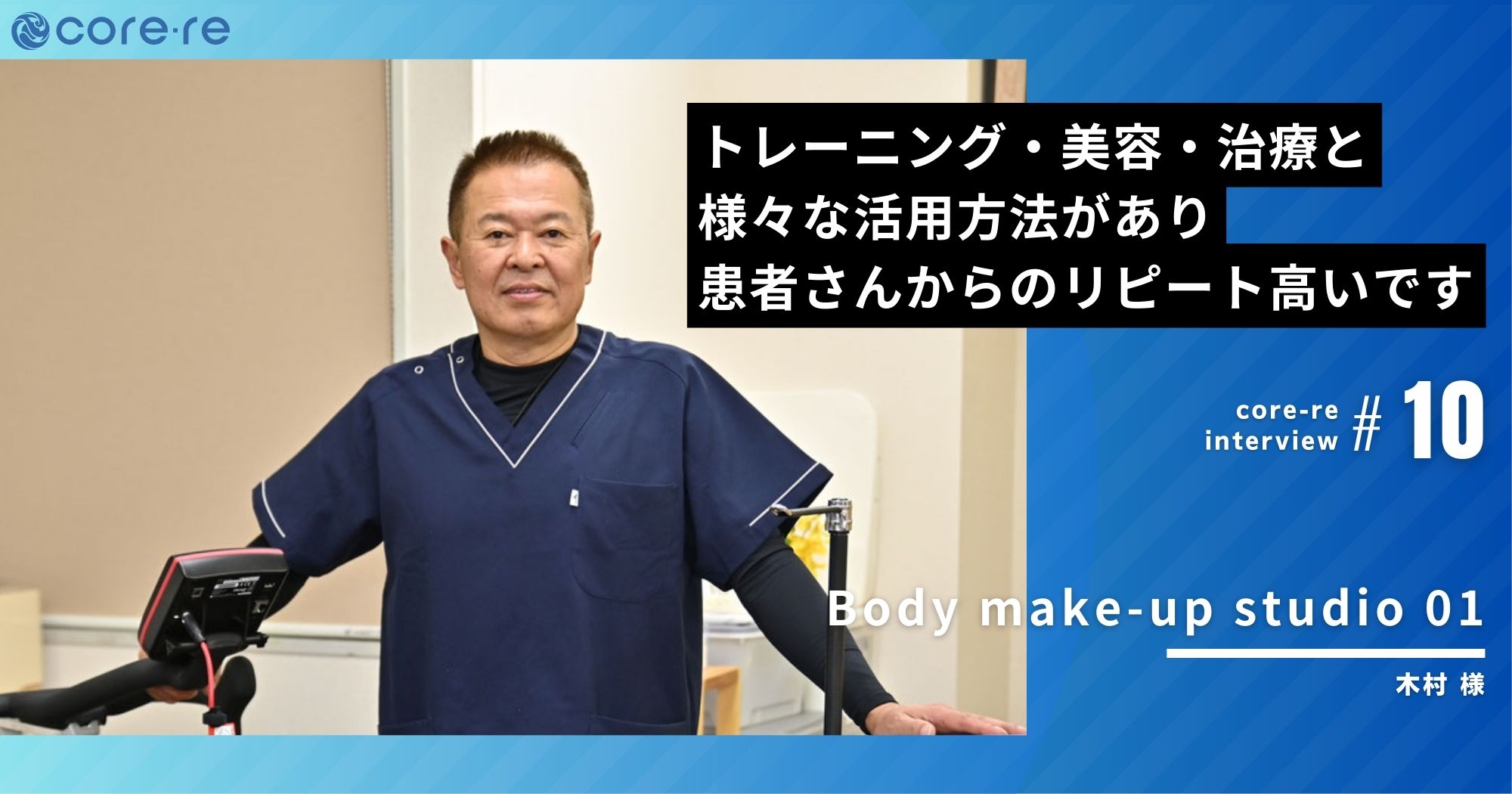 コアレはトレーニング、美容、治療と様々な活⽤⽅法がある/Body make-up studio 01(大阪府)