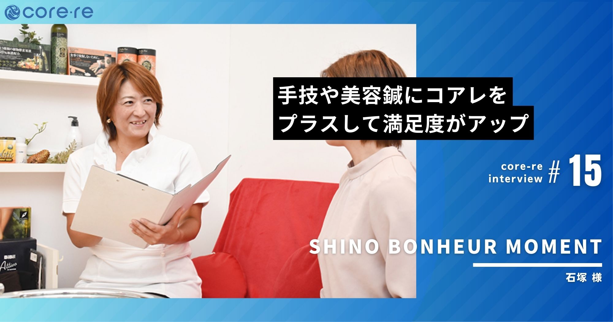 Vスティックでフェイシャルメニューの満足度アップ/SHINO BONHEUR MOMENT(東京都)