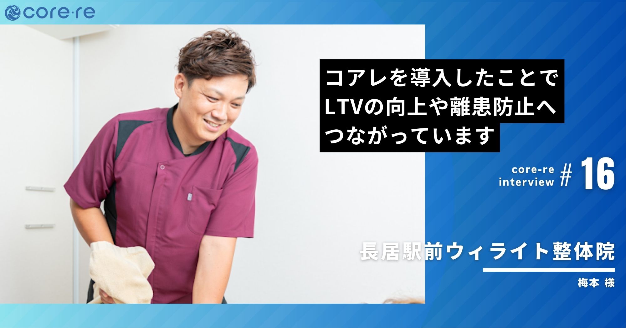 コアレを導入したことでLTVの向上や離患防止へ/長居駅前ウィライト整体院(大阪府)
