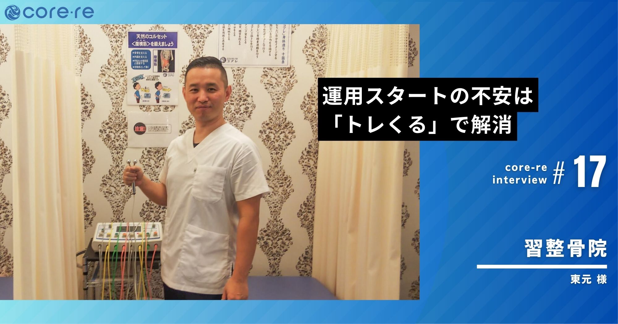 運用スタートの不安は「トレくる」で解消/習整骨院(大阪府)