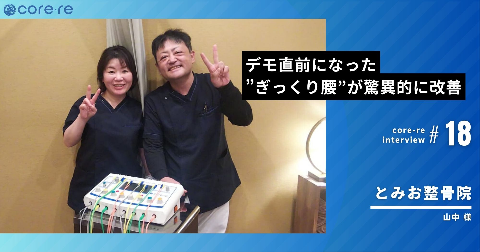 EMS導入の決め手は自分のぎっくり腰が驚異的に改善されたこと/とみお整骨院(奈良県)