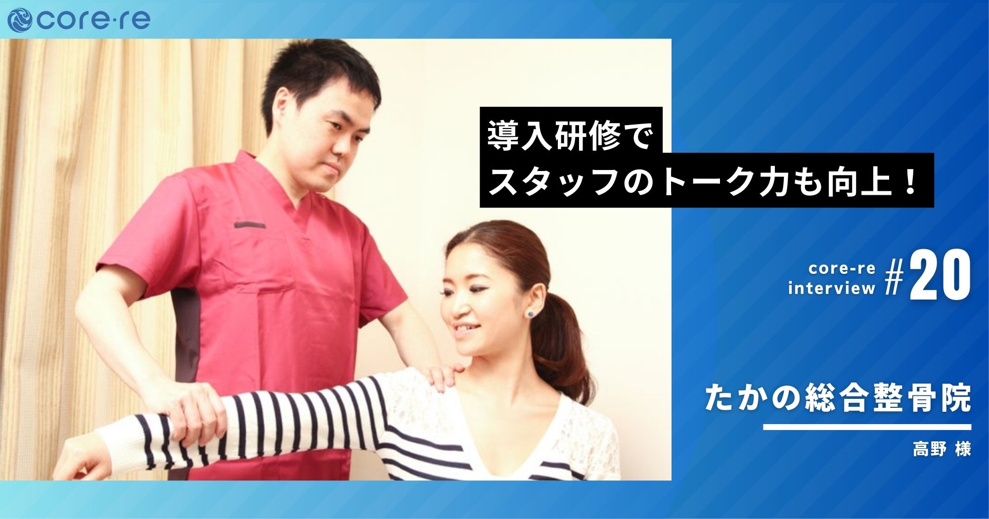 導入研修で、スタッフのトーク力も向上!/たかの総合整骨院(東京都)