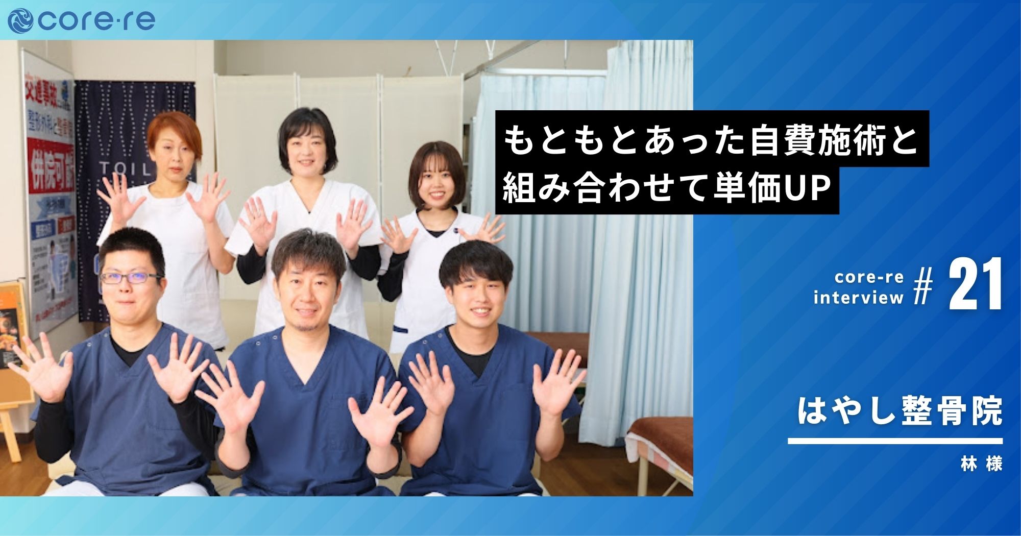 もともとあった自費施術とEMSを組み合わせて単価UP/はやし整骨院(大阪府)