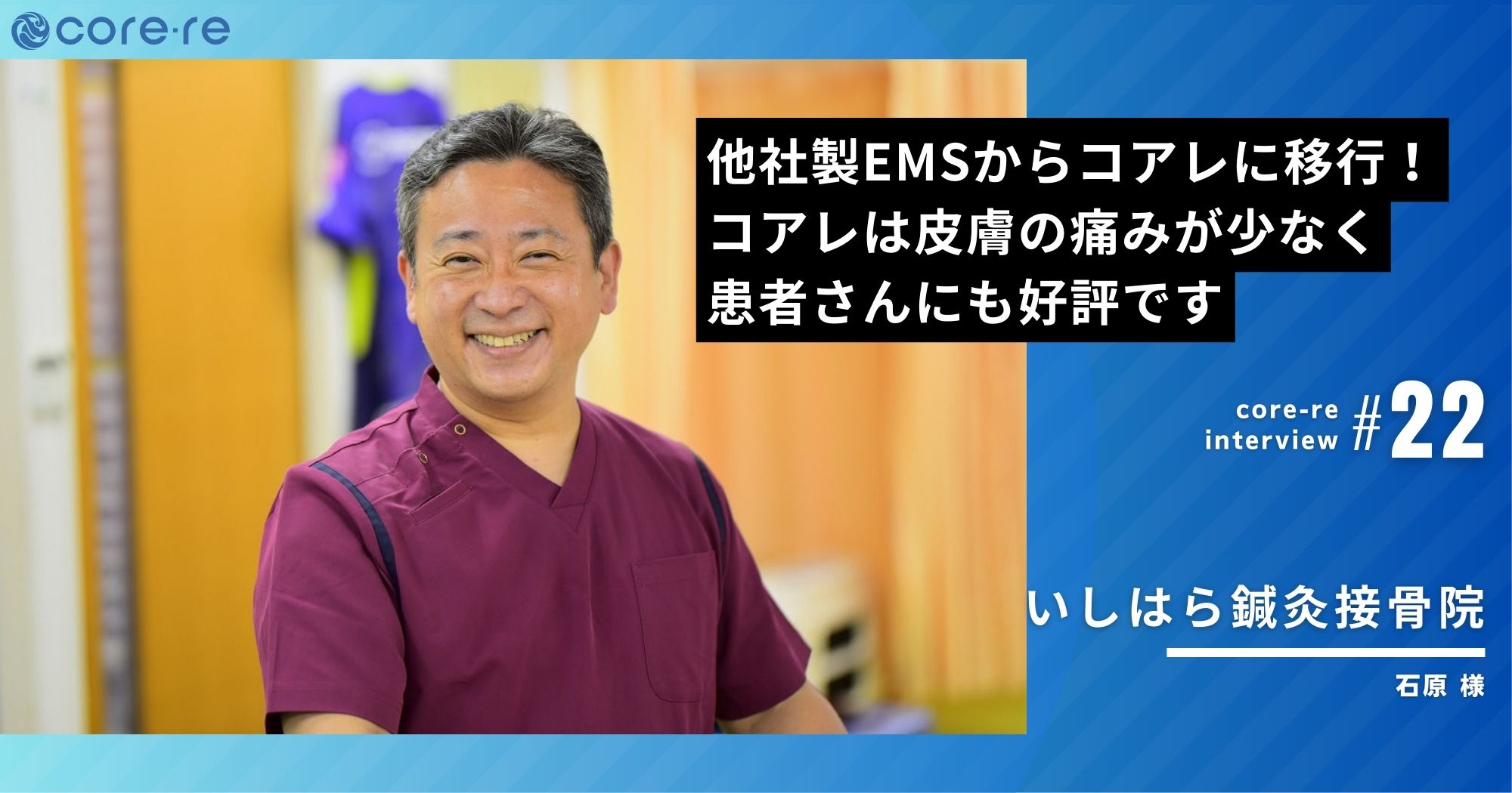 他社製EMSからコアレに移行で売上&満足度UP/いしはら鍼灸接骨院(広島県)