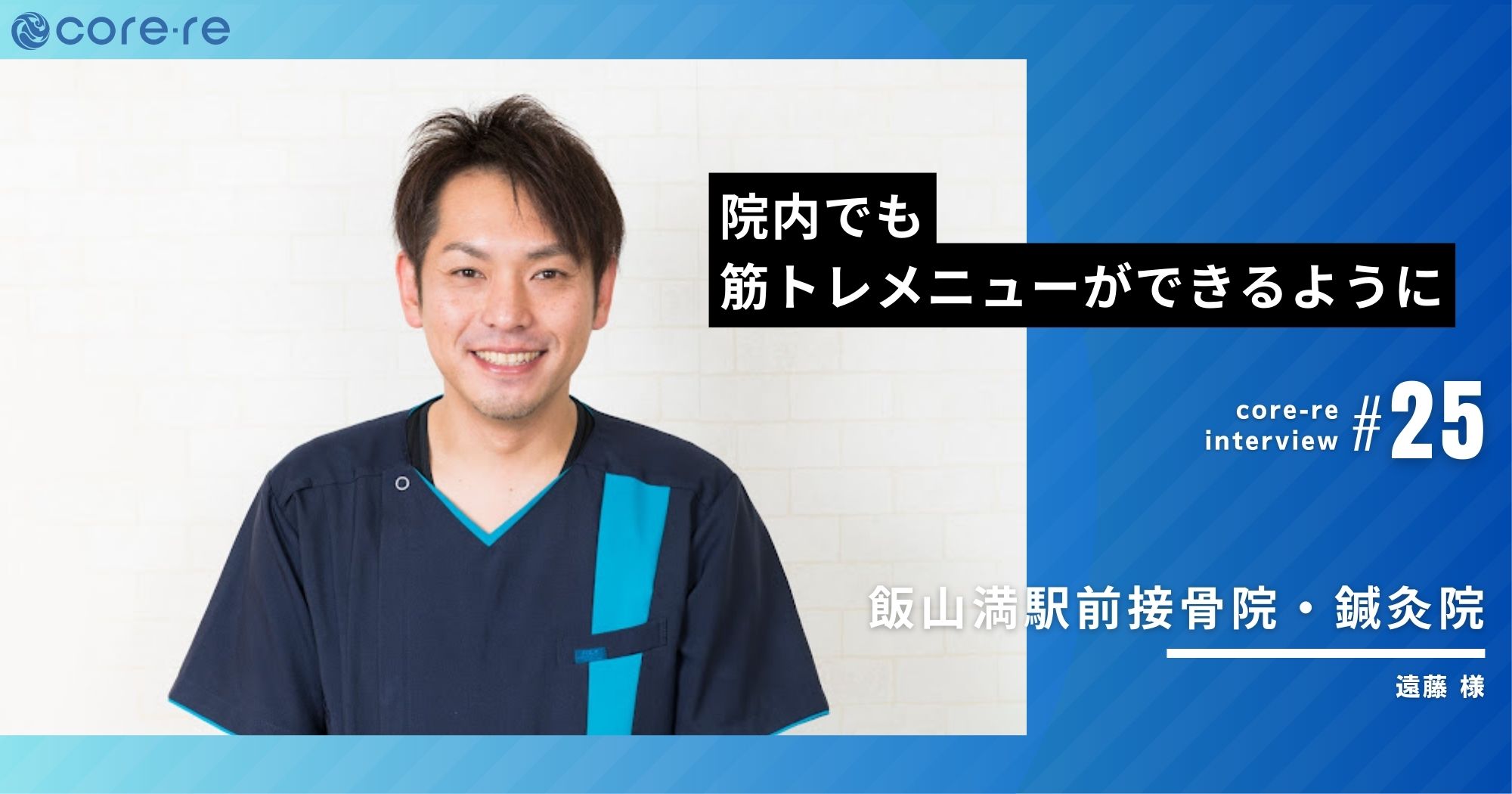 コアレ導入後は院内でも筋トレメニューができるように/飯山満駅前接骨院・鍼灸院(千葉県)