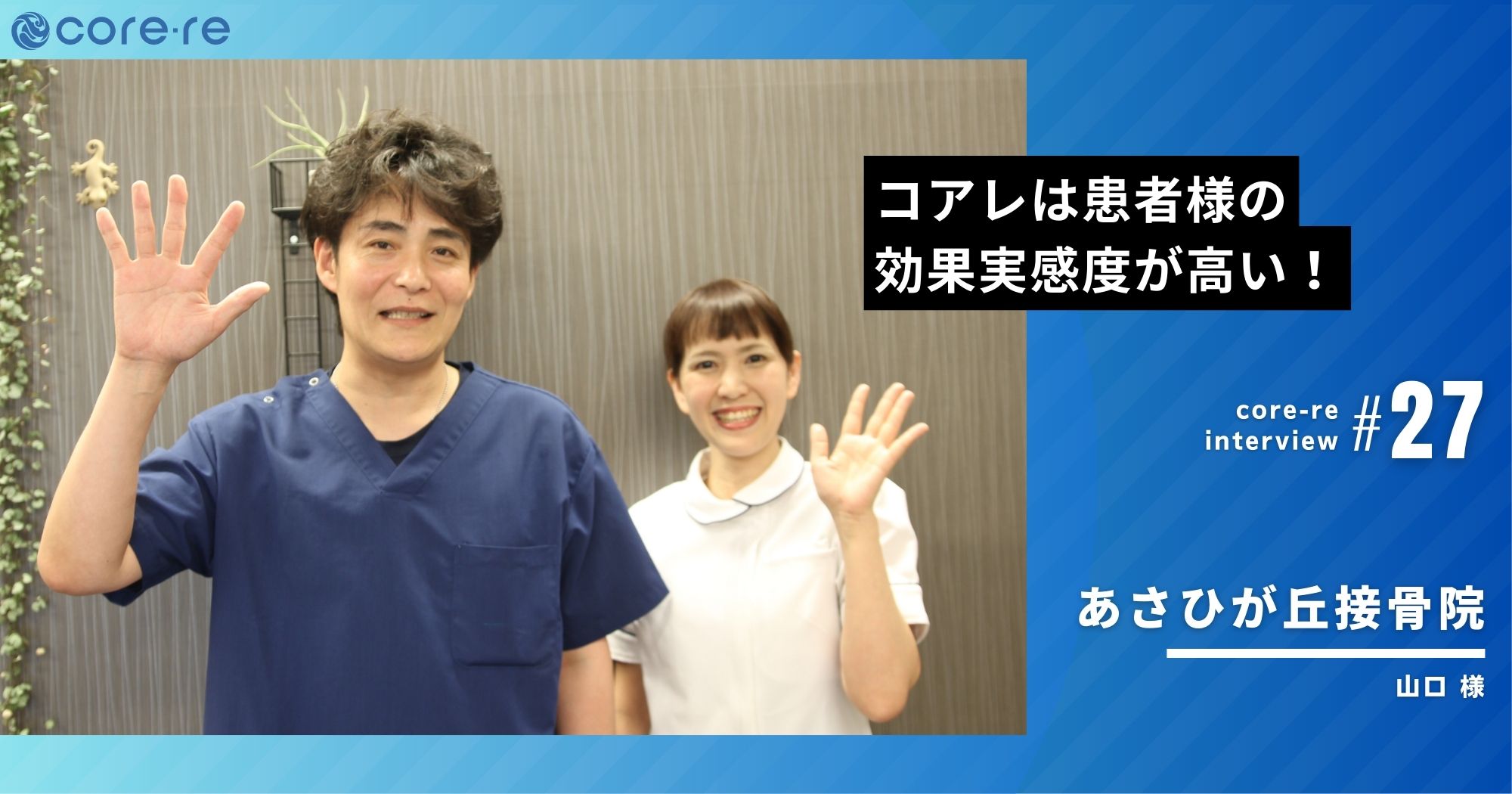 コアレは患者様の効果実感度が高い!/あさひが丘接骨院(岐阜県)