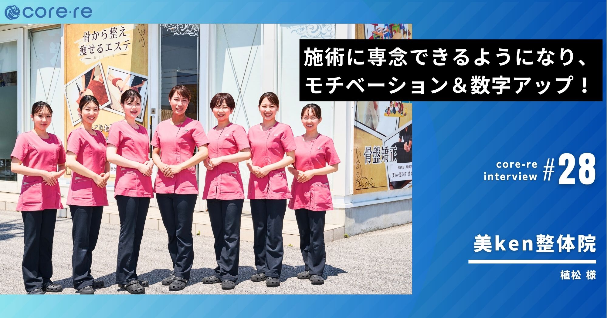 施術に専念できるようになり、モチベーション＆数字アップ！/美ken整体院(滋賀県)