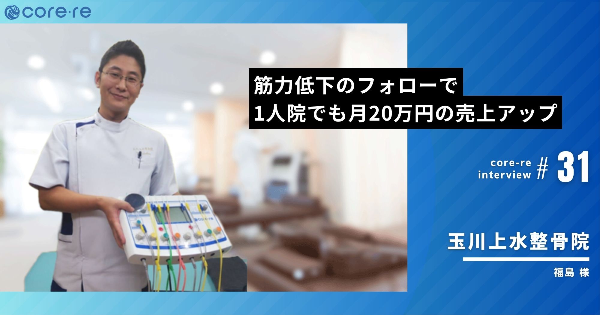 筋力低下のフォローで、1人院でも月20万円の売上アップ/玉川上水整骨院(東京都)