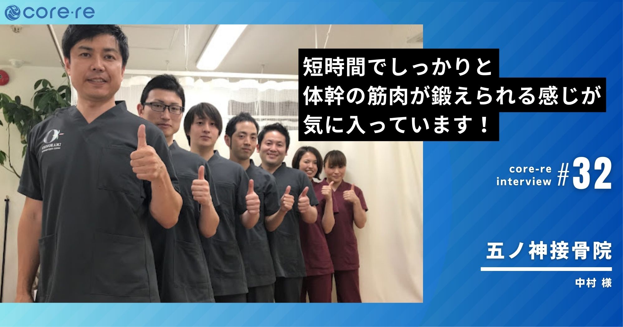 導入サポート「トレくる」で安定運用！毎月100万円の売上達成！/五ノ神接骨院(東京都)