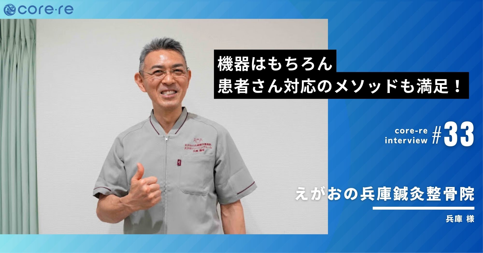 機器はもちろん、患者さん対応のメソッドも満足!/えがおの兵庫鍼灸整骨院(京都府)