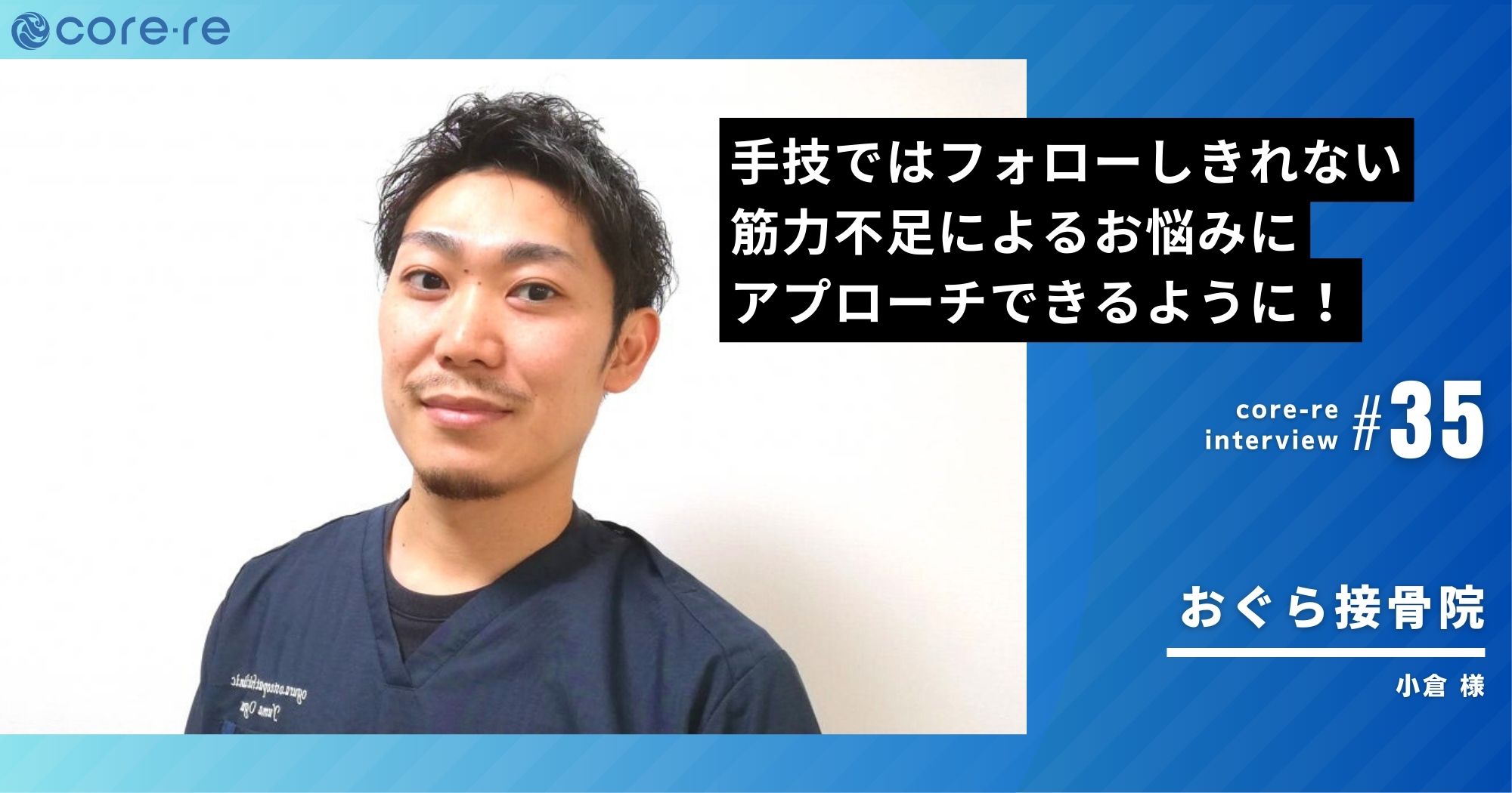 手技ではフォローしきれなかったお悩みにもEMSでアプローチできるように/おぐら接骨院(群馬県)