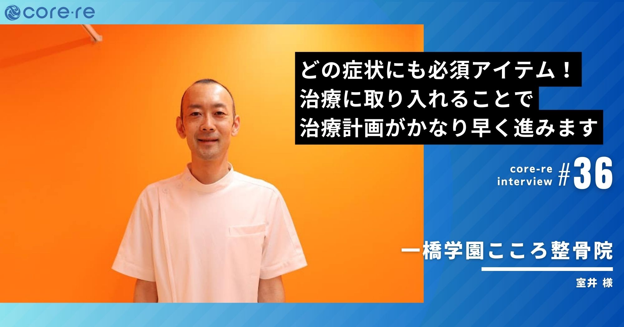 EMSを治療に取り入れることで治療計画が早く進みます/一橋学園こころ整骨院(東京都)