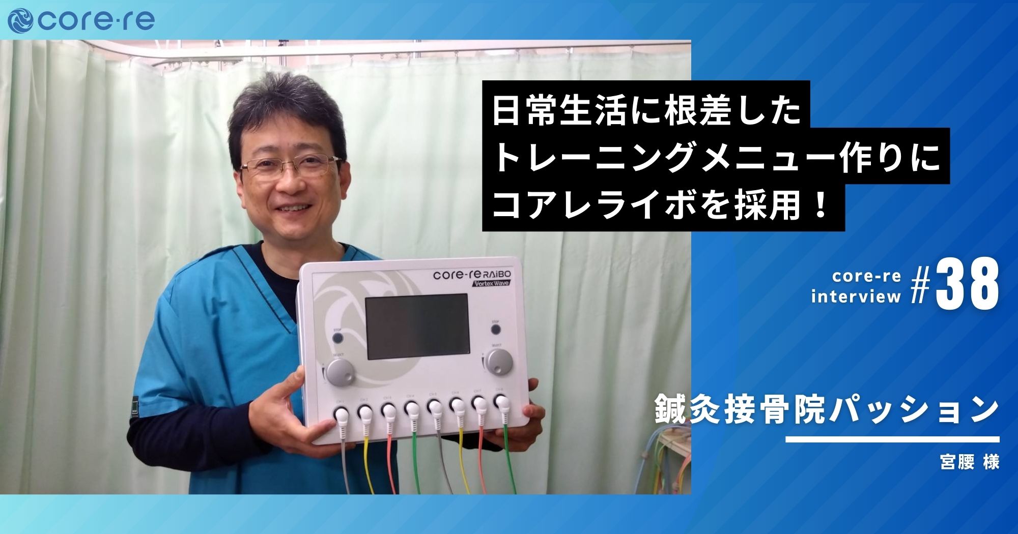日常生活に根差したトレーニングメニュー作りにコアレライボを採用!/鍼灸接骨院パッション(神奈川県)