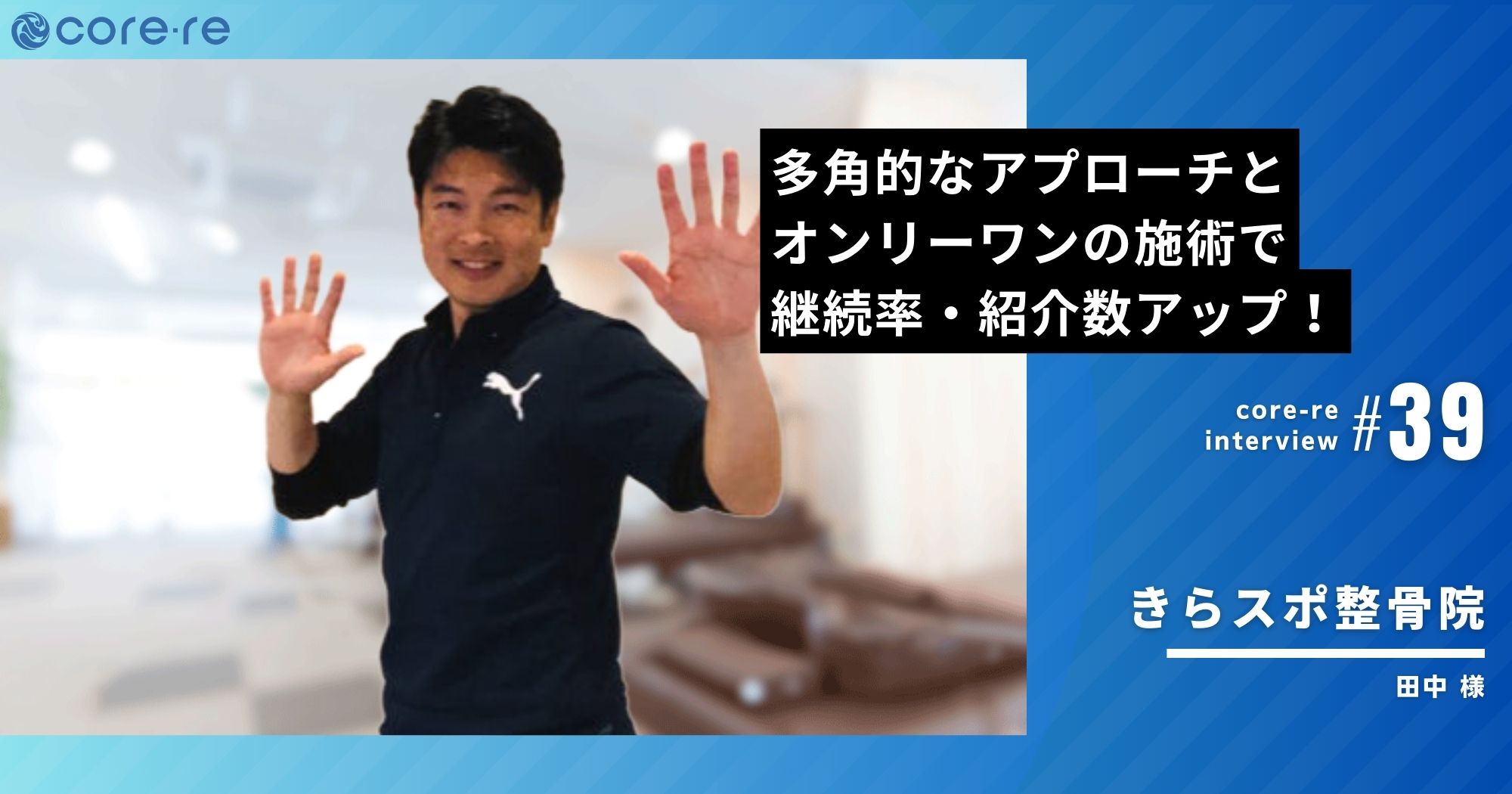 EMSコアレの導入で自然と継続率・紹介数アップ!/きらスポ整骨院(東京都)