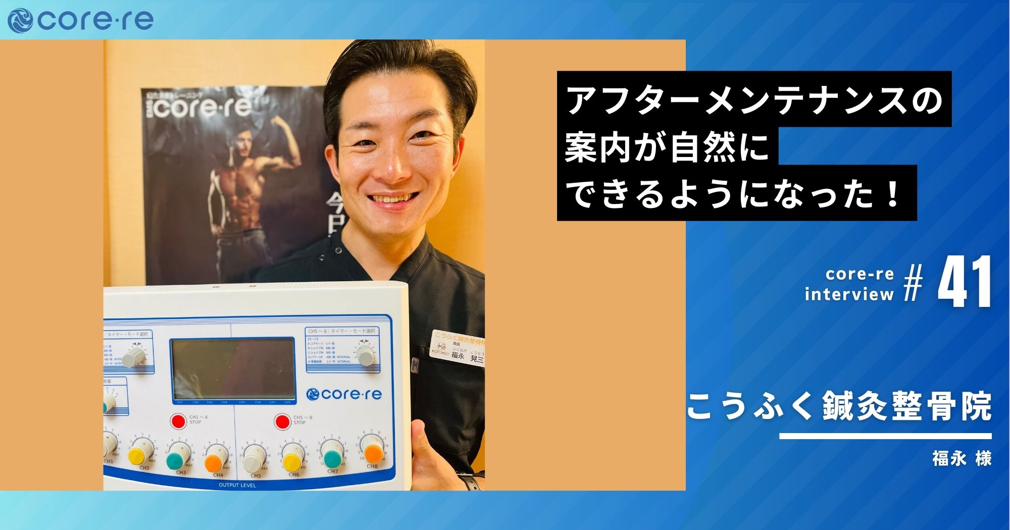 EMS導入後アフターメンテナンスの案内が自然にできるようになった!/こうふく鍼灸整骨院(広島県)
