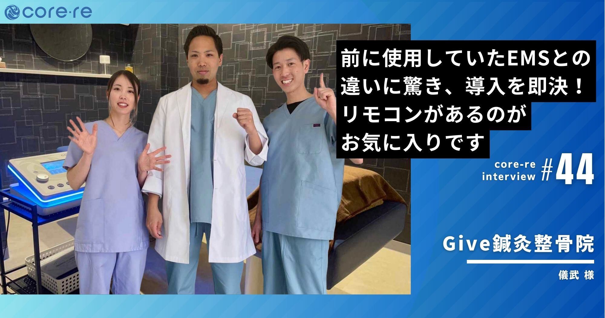 以前使用していたEMSとの違いに驚き！リモコンがあるのが良いです！/Give鍼灸整骨院(兵庫県)