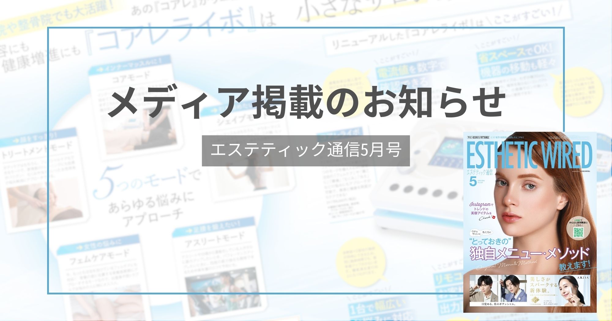 エステティック通信5月号に「業務用EMSコアレ」が掲載されました