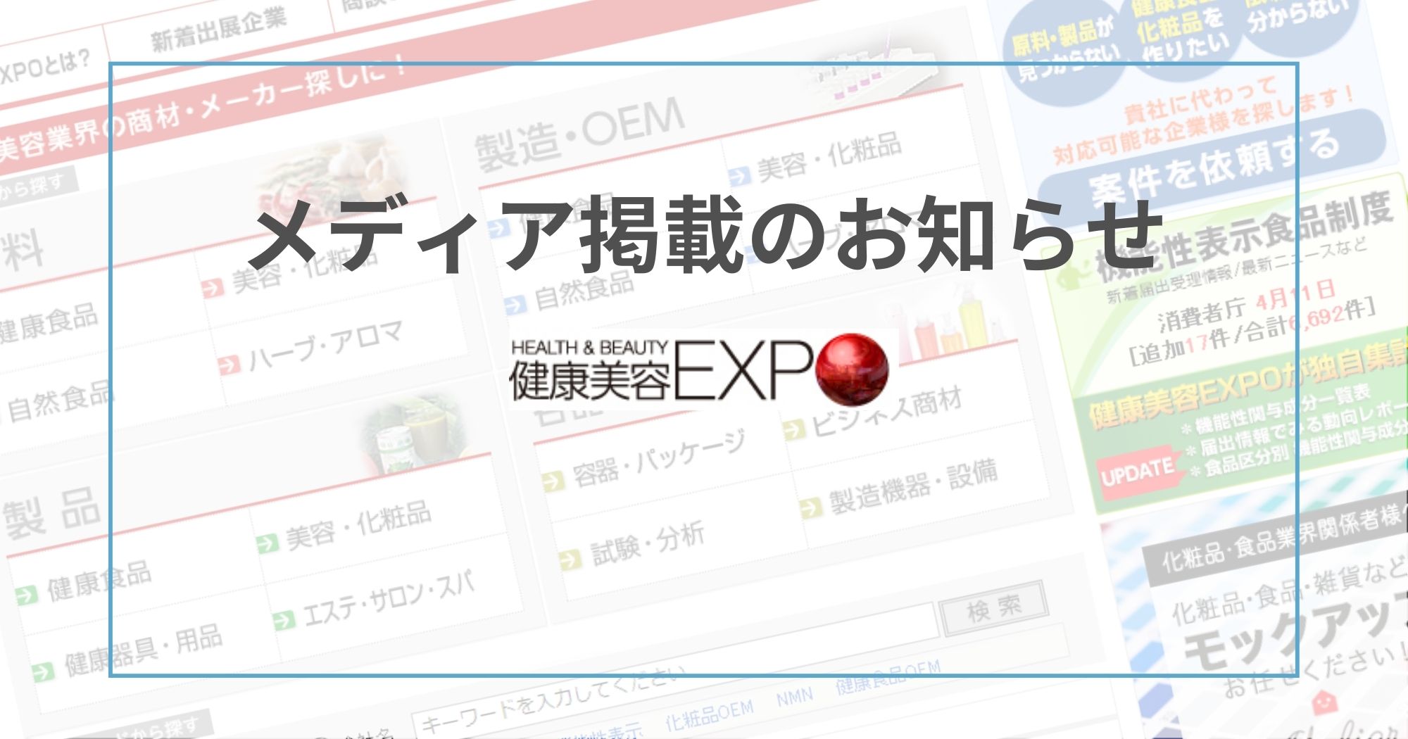 健康美容EXPOニュースに「コアレライボ」が掲載されました