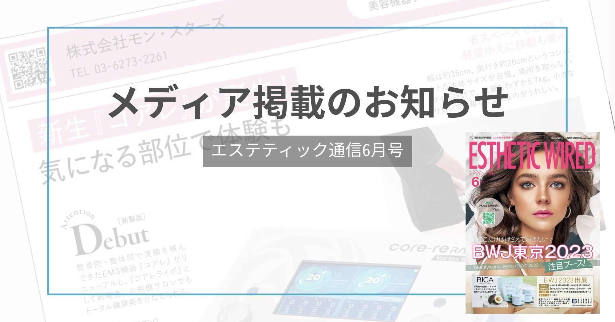 エステティック通信6月号「BWJ東京2023注目ブース！」特集内に弊社が紹介されました