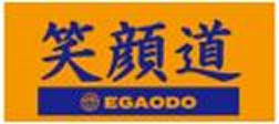 笑顔道