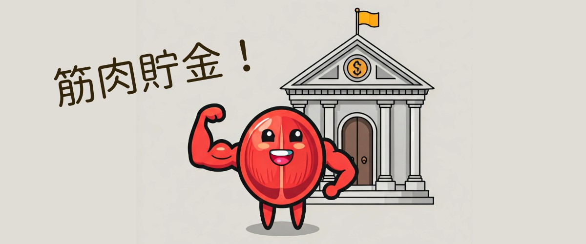 筋肉貯金