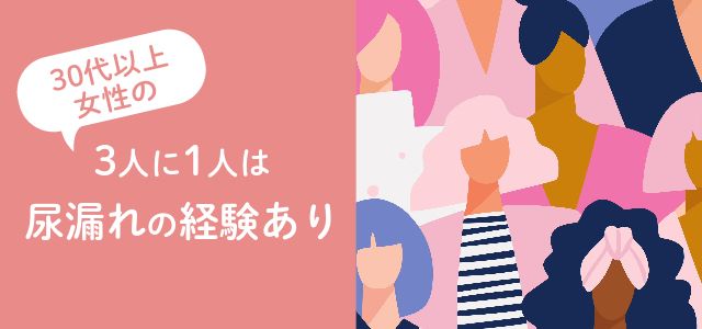 30代以上の女性の3人に1人は尿漏れの経験あり