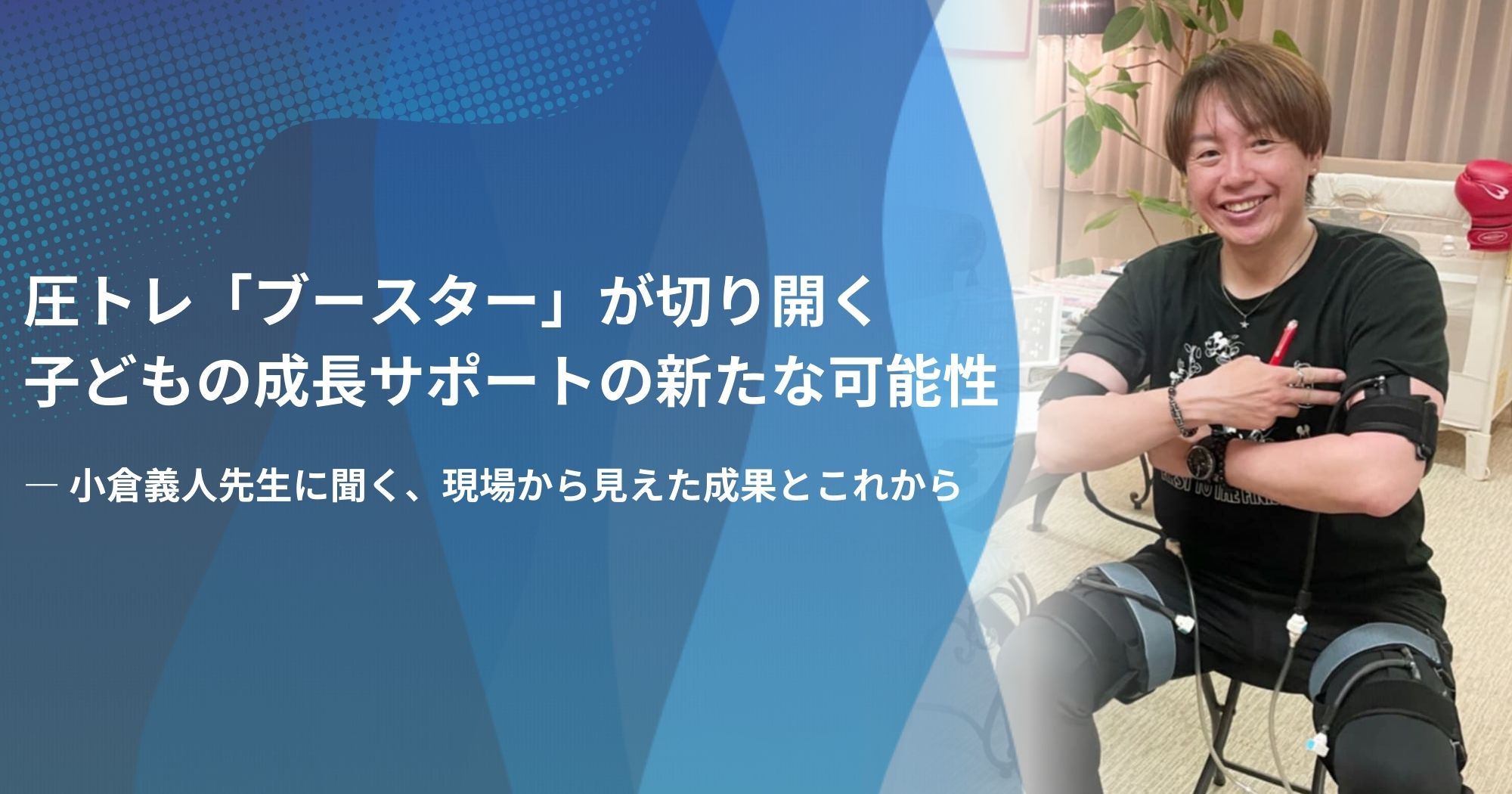 圧トレ「ブースター」が切り開く子どもの成長サポートの新たな可能性