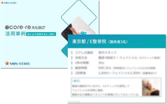 活用事例（コアレライボ）