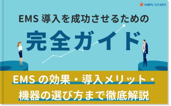 EMS導入ガイドブック