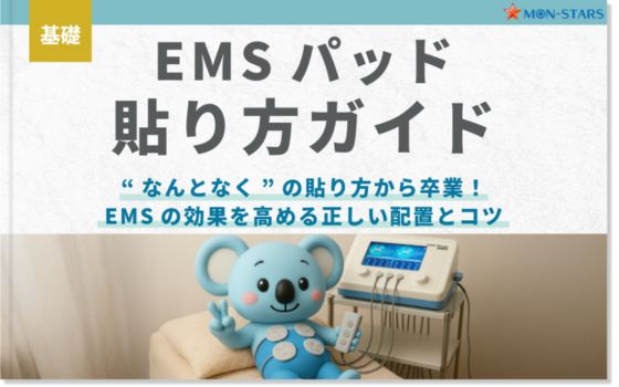 EMSパッド貼り方ガイド