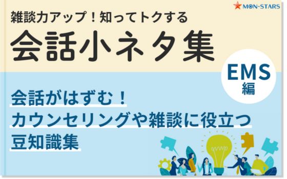 会話小ネタ集（EMS）