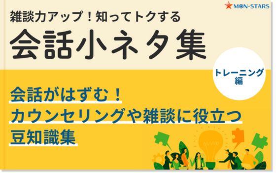 会話小ネタ集（トレーニング）
