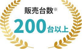 販売台数200台以上