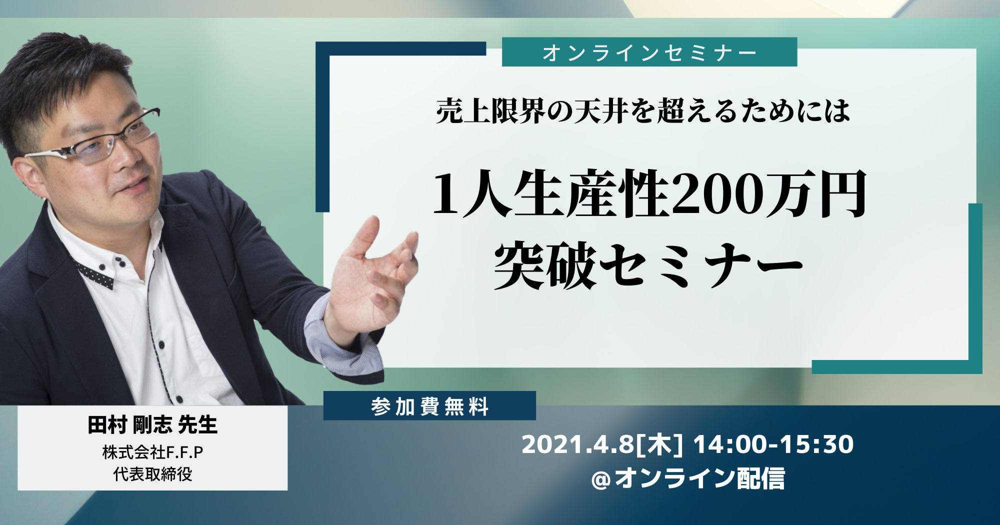 治療コンサルタント田村剛志氏に聞く!1人生産性200万円突破セミナー