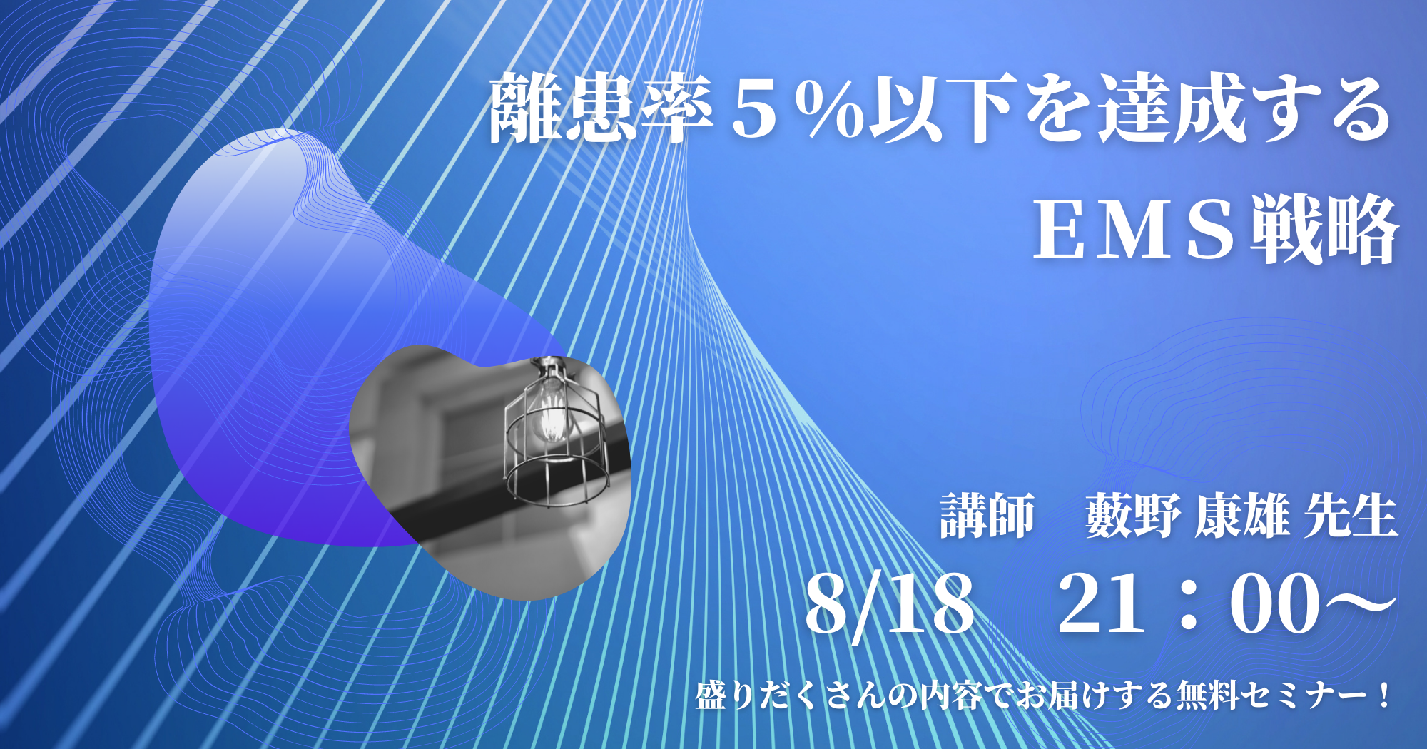 離患率5%以下を達成するEMS戦略セミナー