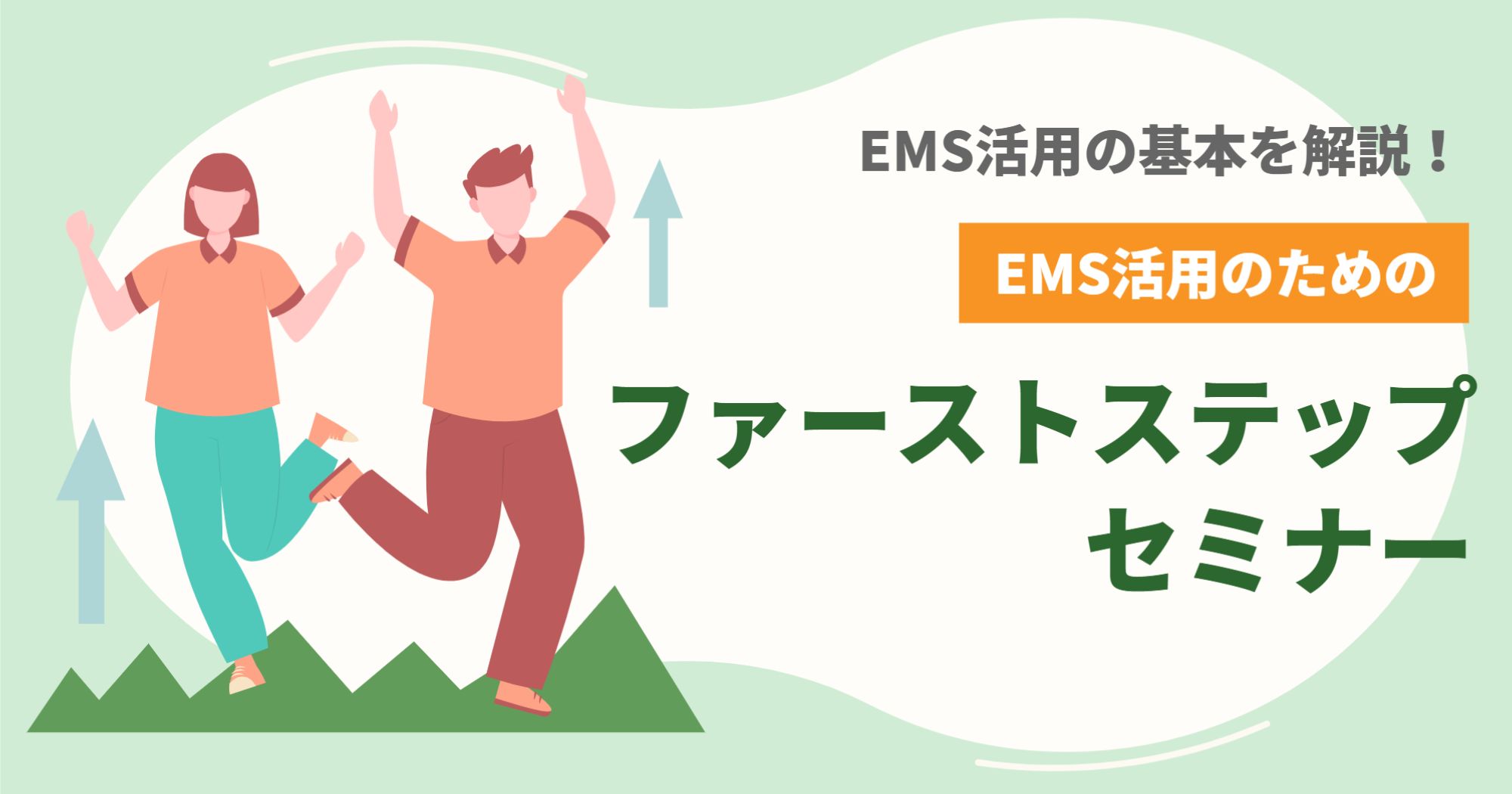 EMS活用ファーストステップセミナー①【WEBセミナー】