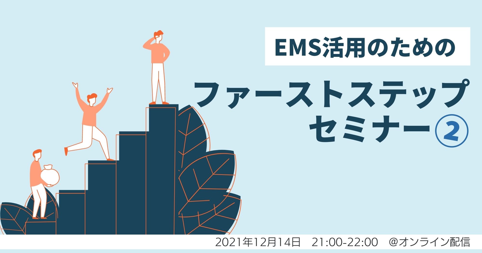EMS活用ファーストステップセミナー②【WEBセミナー】