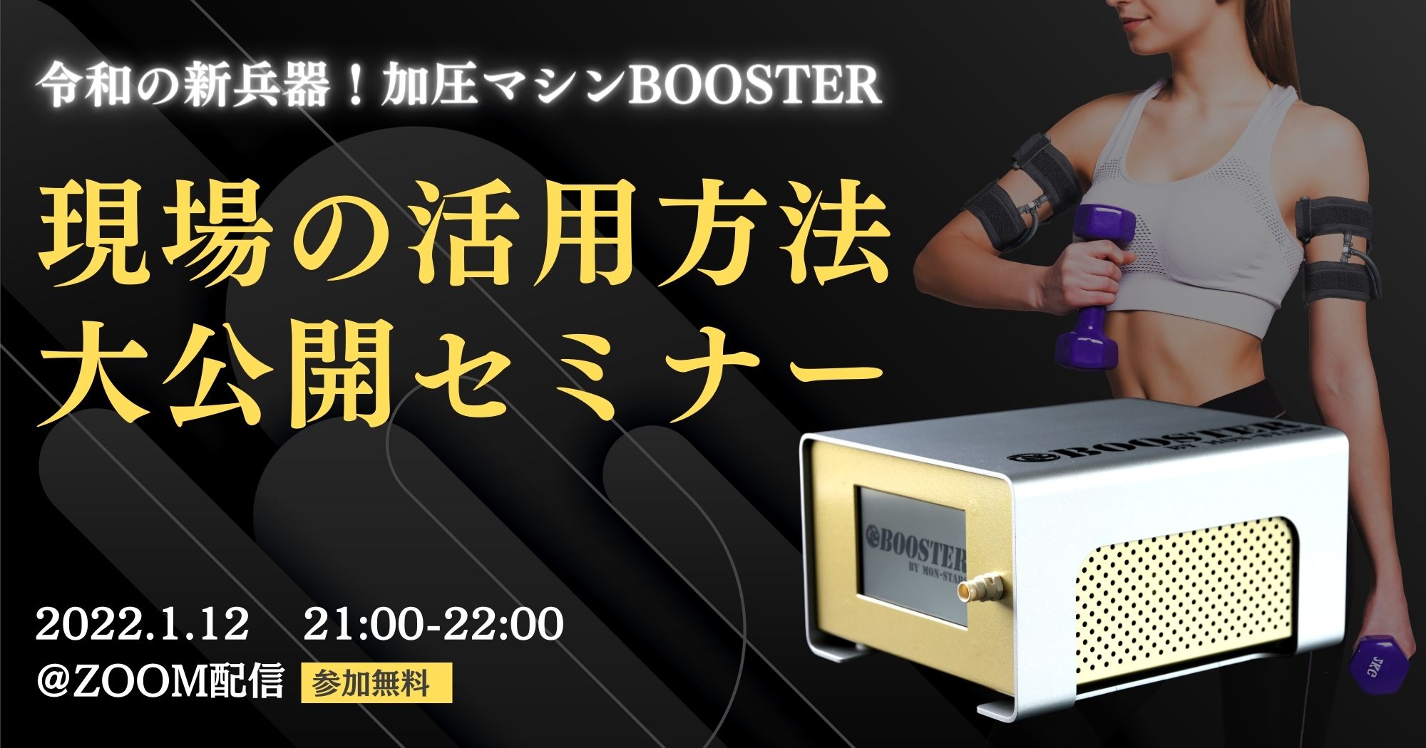 令和の新兵器！加圧マシンBOOSTER【現場の活用方法大公開セミナー】