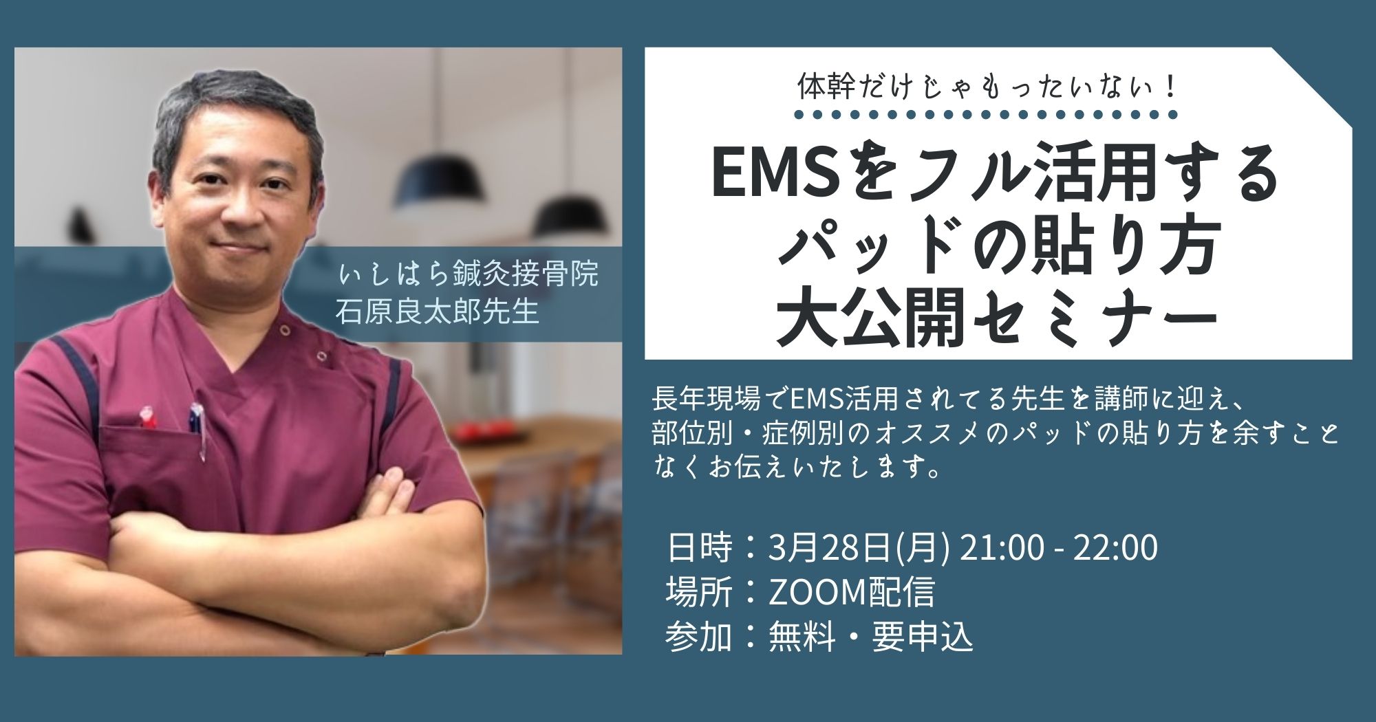 EMSをフル活用するパッドの貼り方大公開セミナー