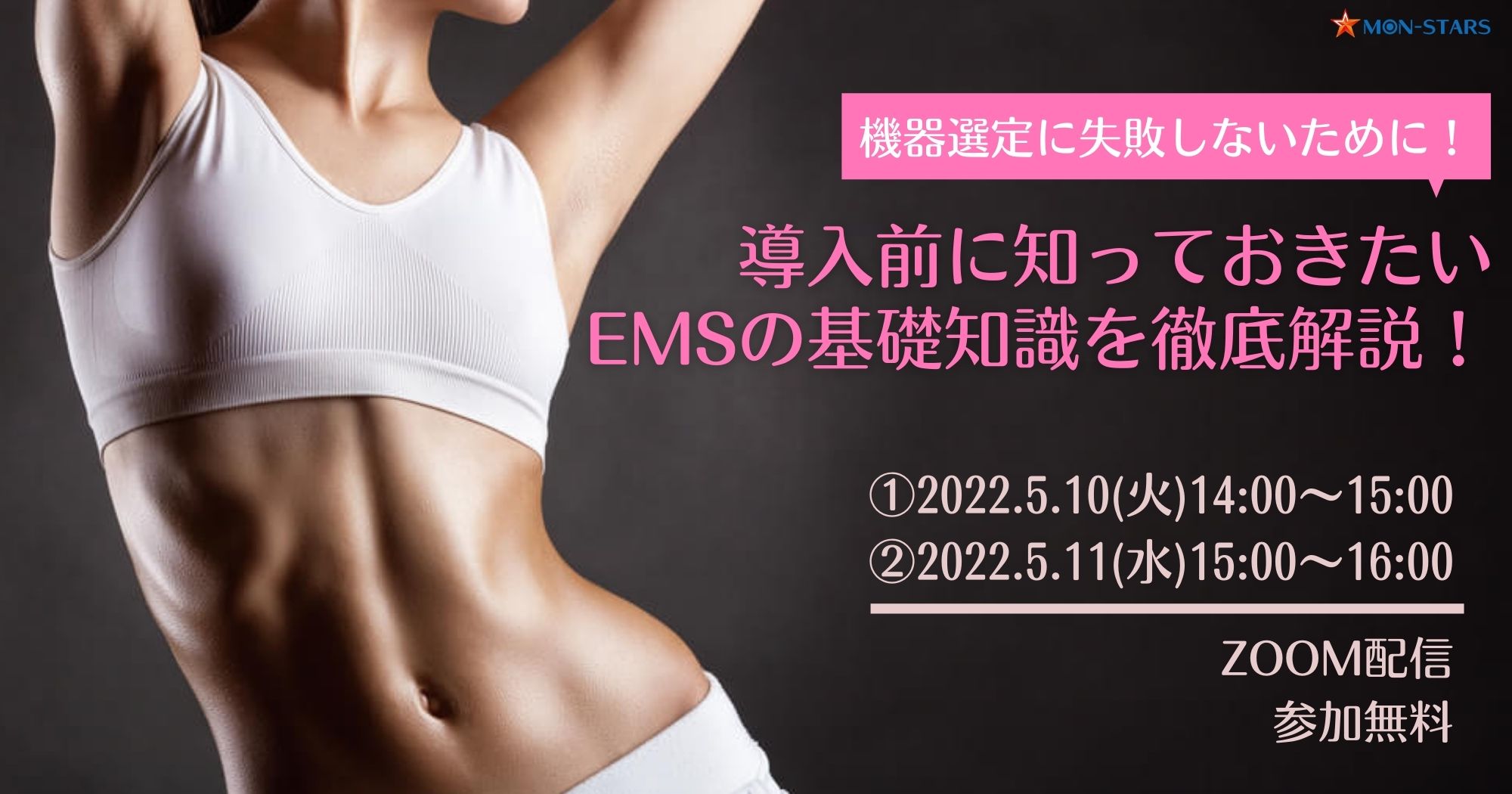 EMS基礎知識セミナー【サロン様向け/無料】