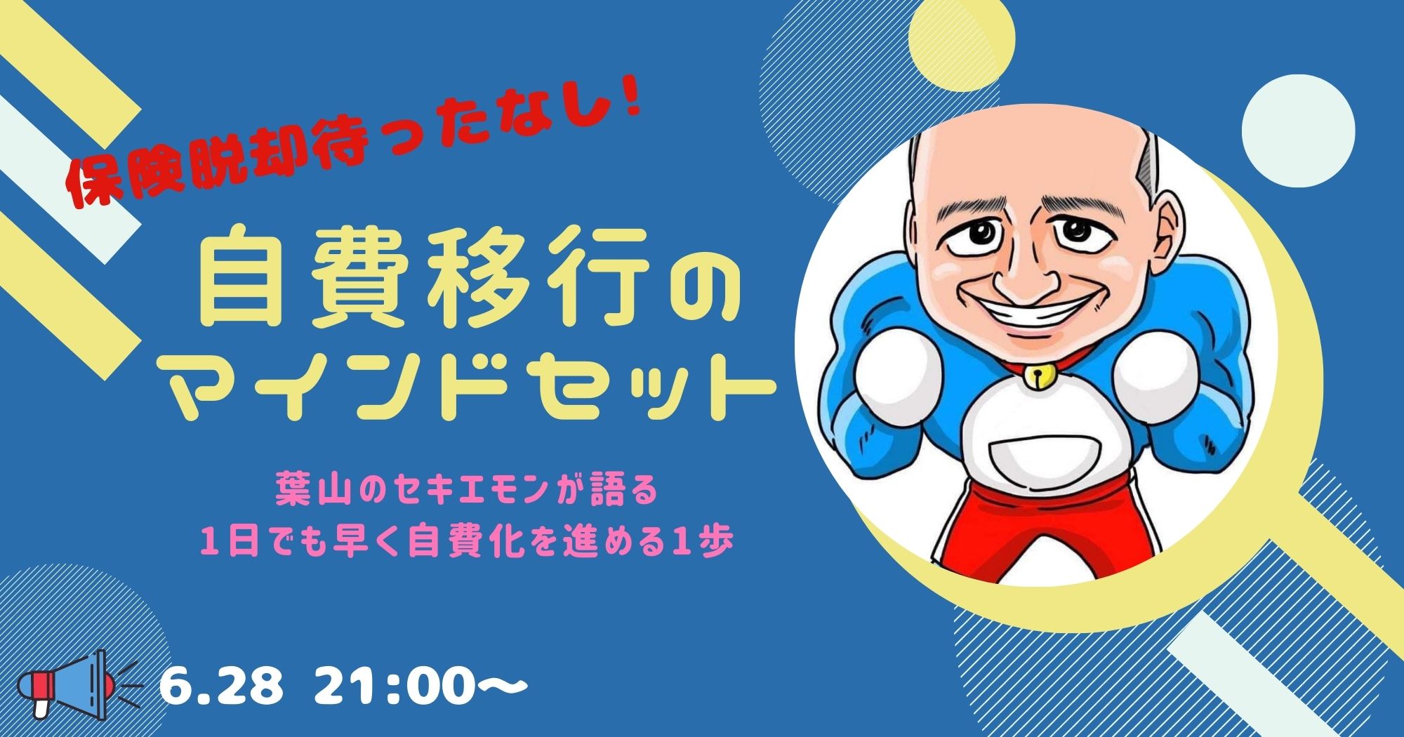 保険脱却待ったなし！自費移行のマインドセットセミナー
