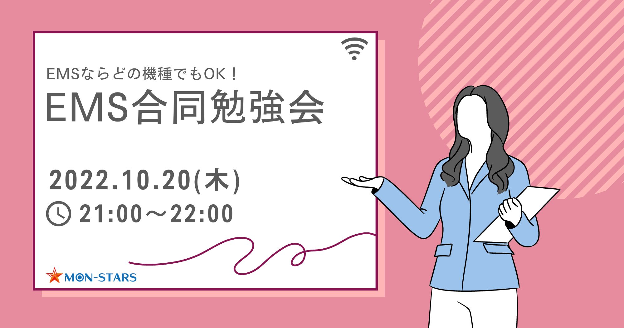 EMS合同勉強会(10月20日)